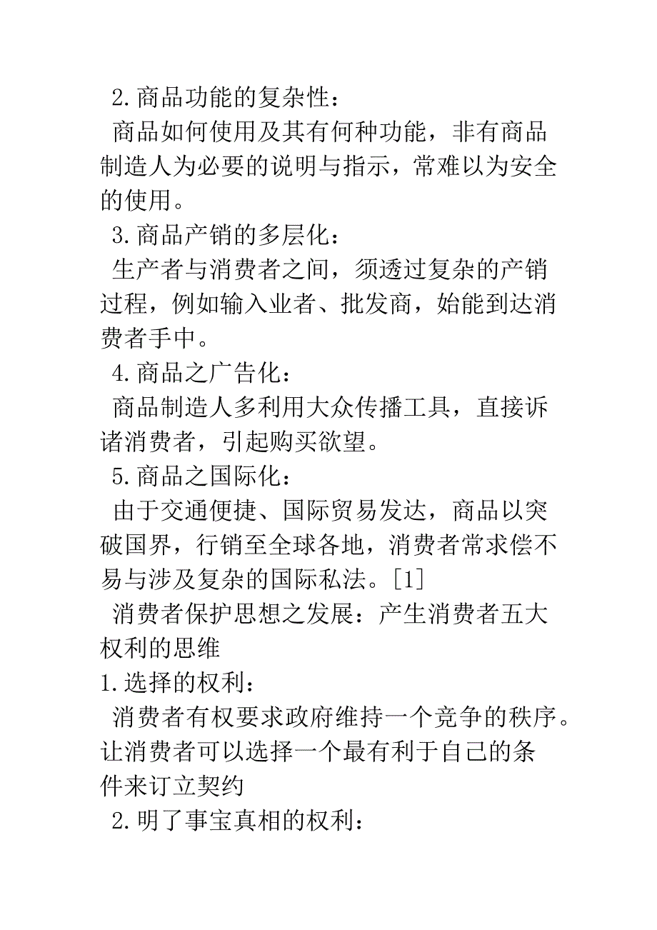 关于两岸产品责任法制.docx_第2页