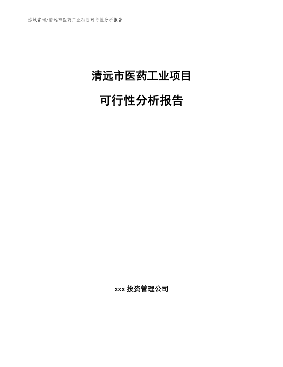 清远市医药工业项目可行性分析报告_模板参考_第1页