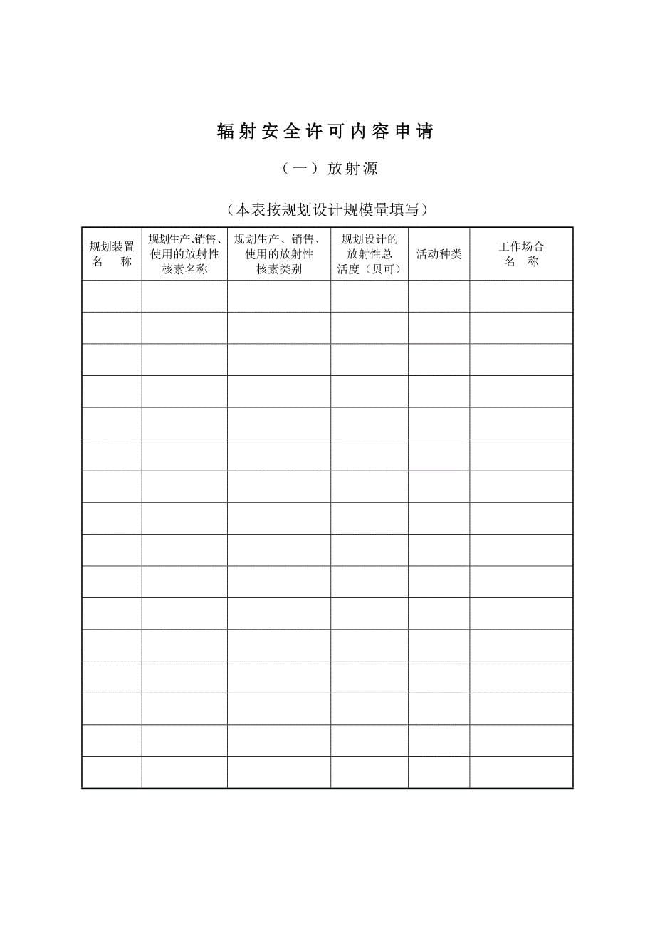 辐射安全许可证申请表样本.doc_第5页