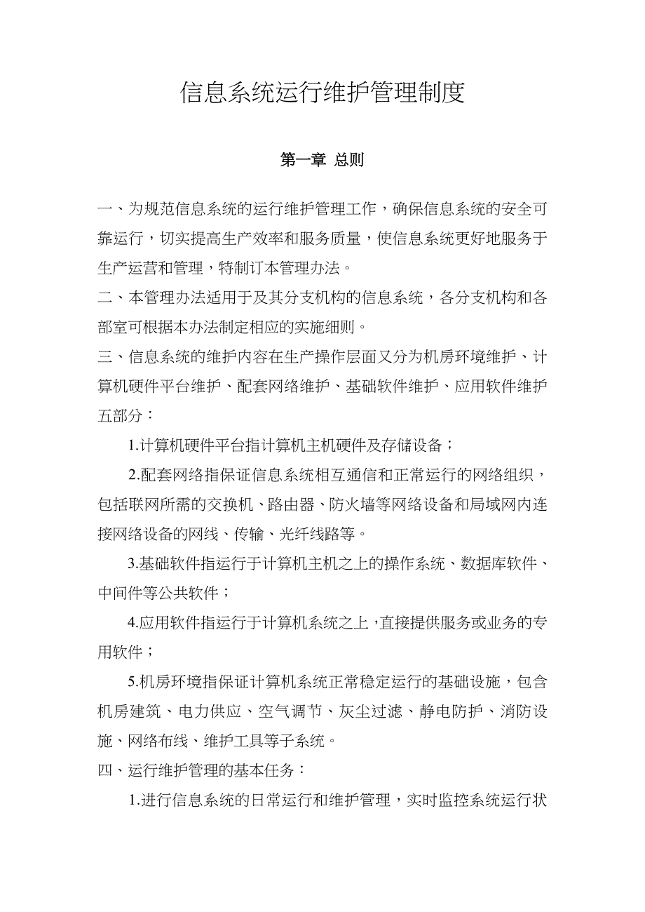 信息系统运行维护管理制度汇编.doc_第1页