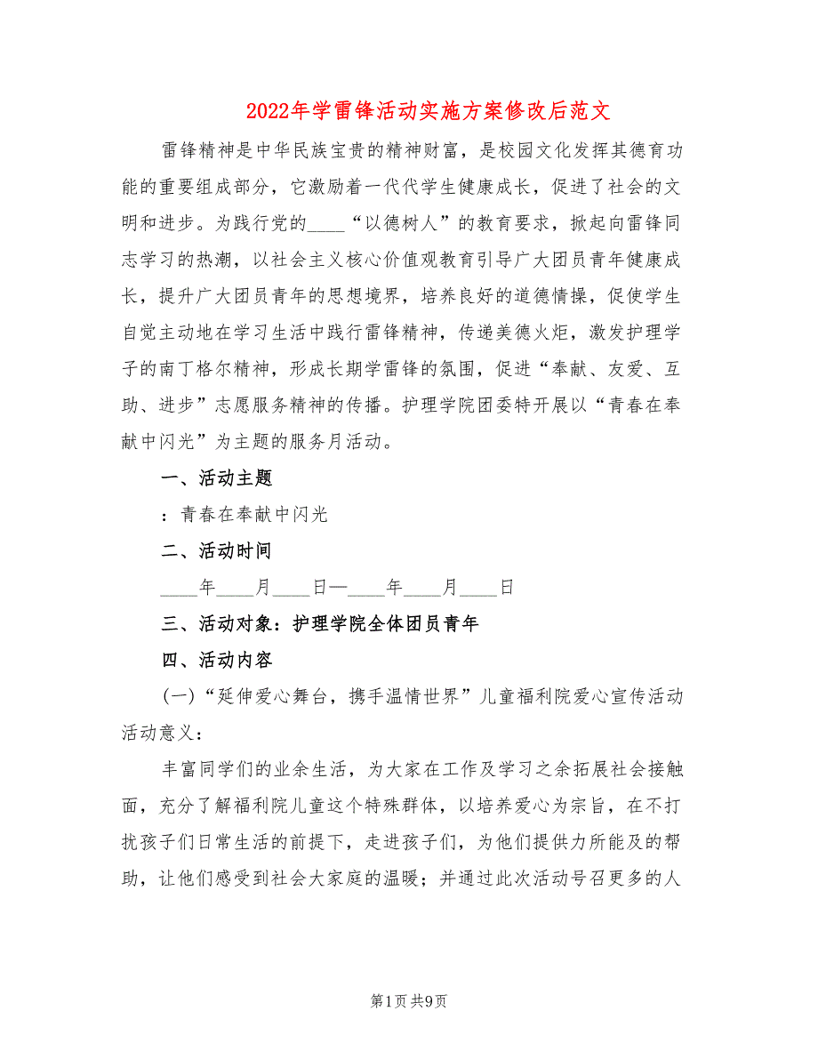 2022年学雷锋活动实施方案修改后范文_第1页