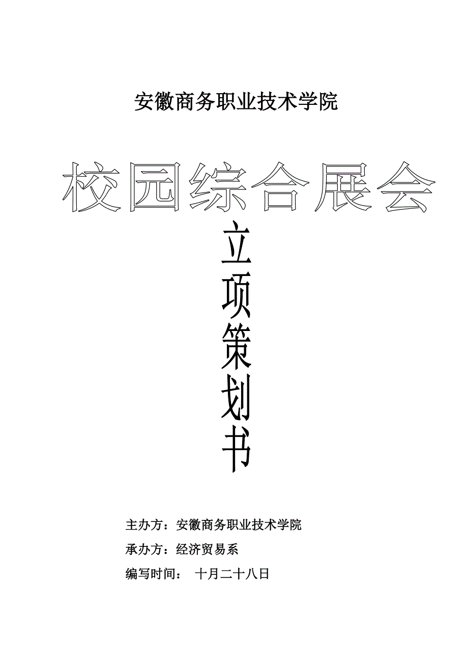 校园综合展会专题策划书_第1页