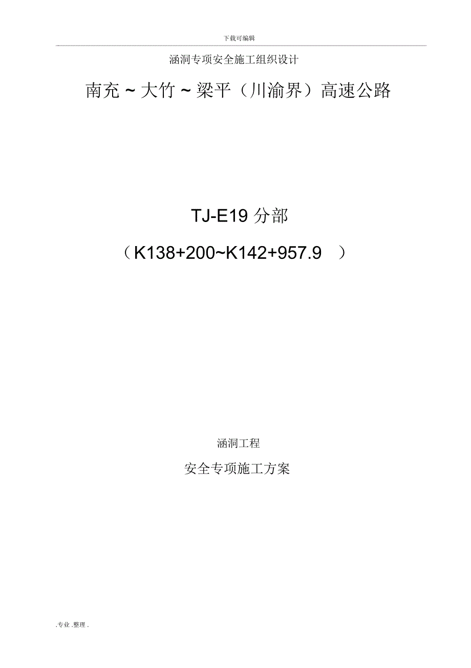 涵洞专项工程施工设计方案_第1页