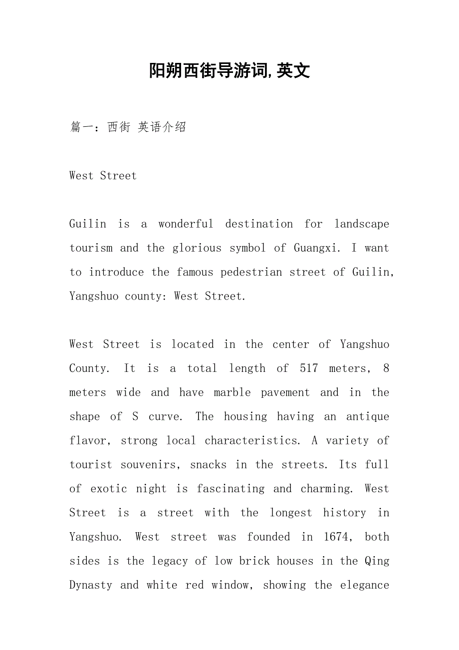 阳朔西街导游词,英文.docx_第1页
