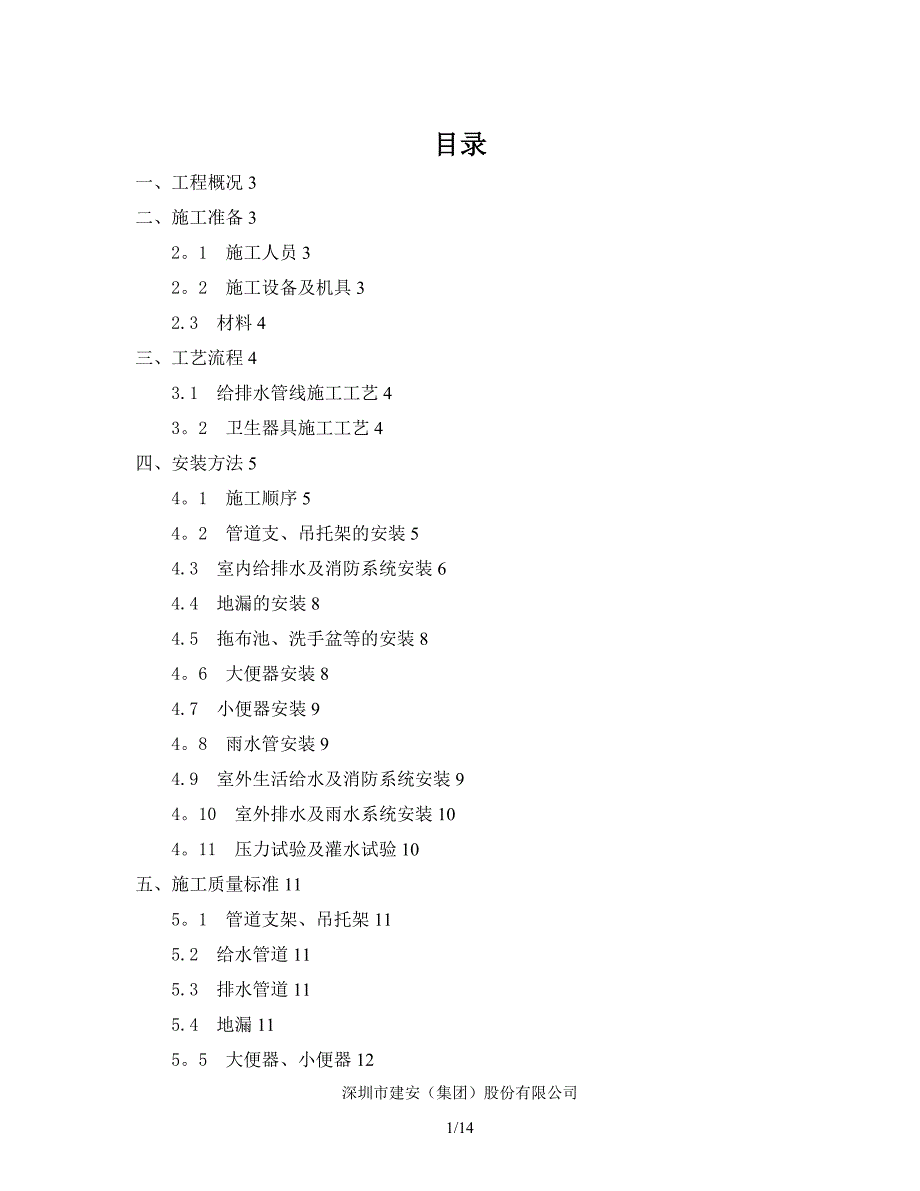 给排水施工方案12257_第1页