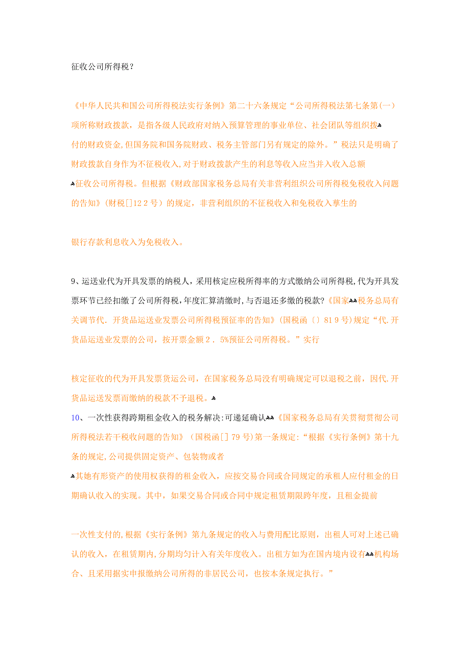 企业所得税汇算清缴涉税疑难解答_第4页