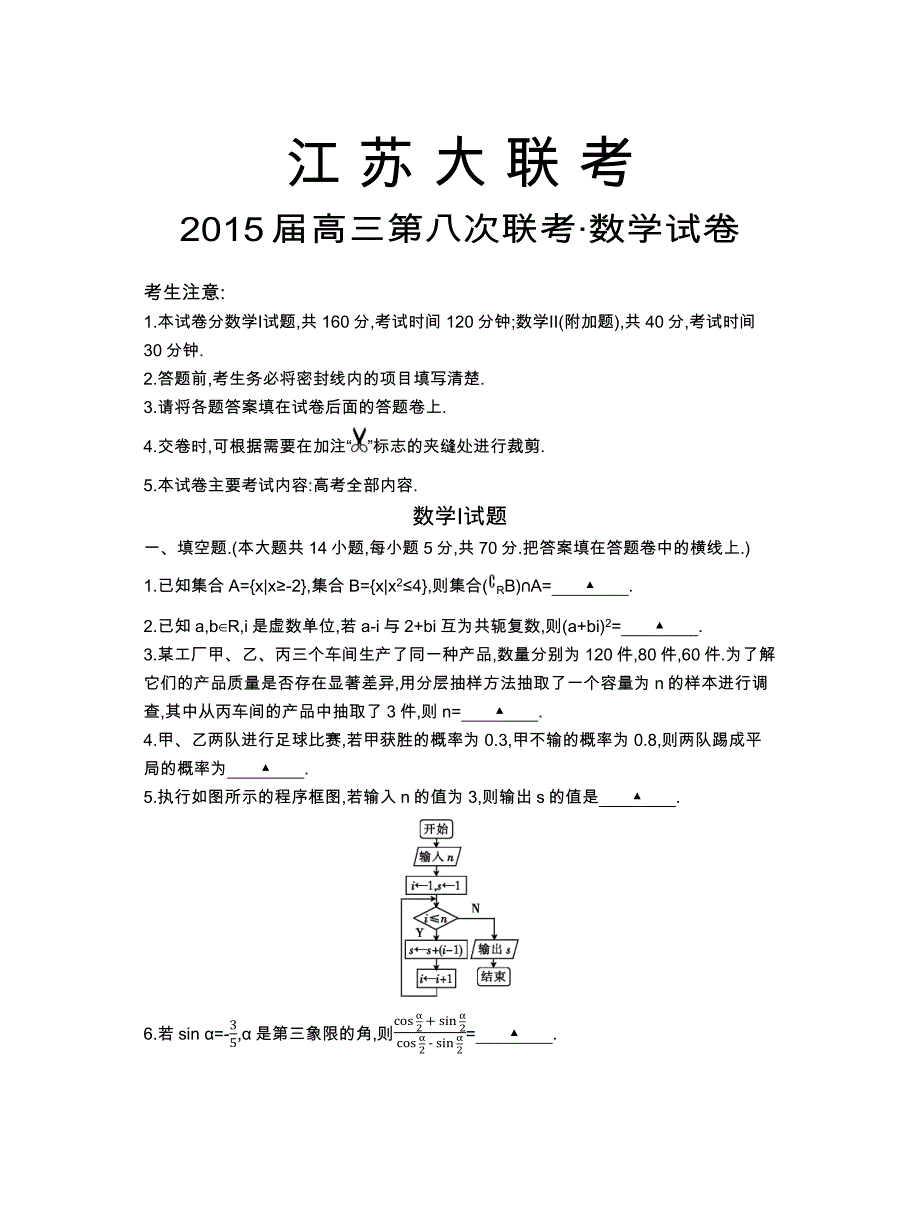 江苏大联考2015届高三第八次联考数学（理）试题.docx_第1页