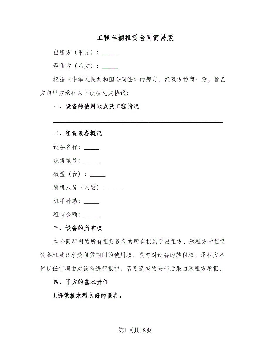 工程车辆租赁合同简易版（6篇）.doc_第1页