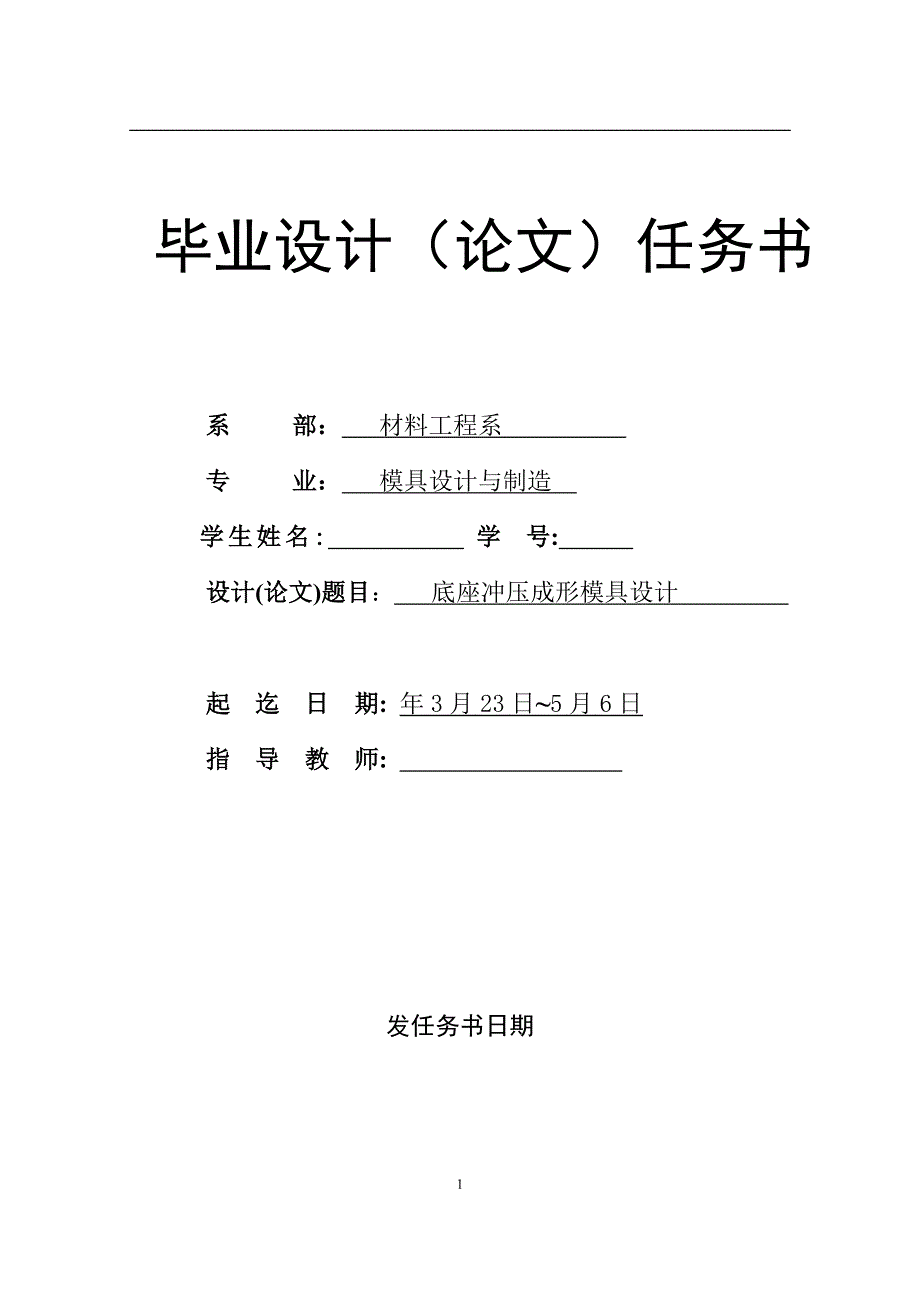 -底座冲压成形模具设计论文-学位论文.doc_第1页