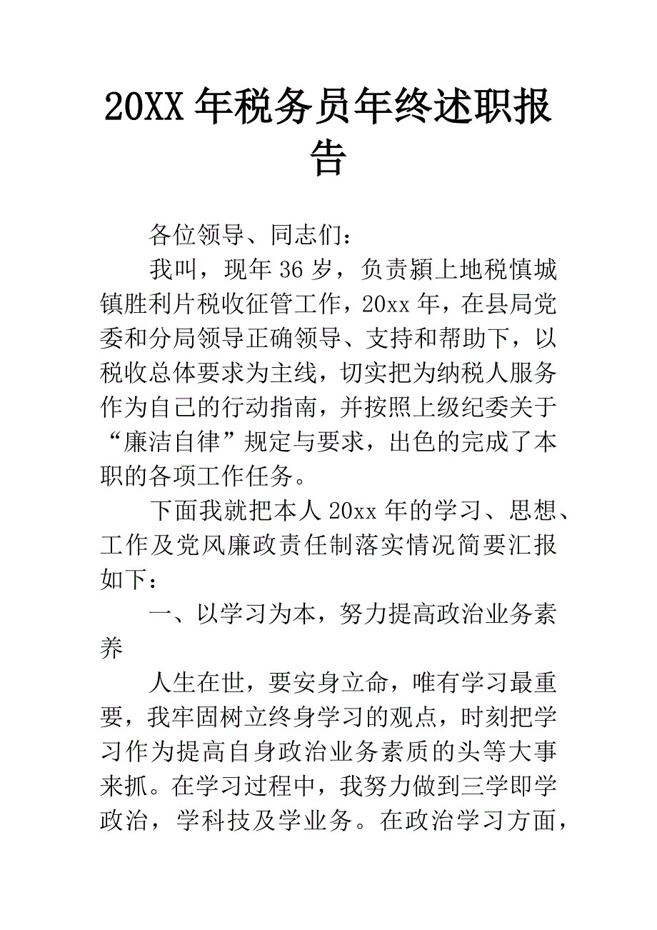 20XX年税务员年终述职报告.docx_第1页