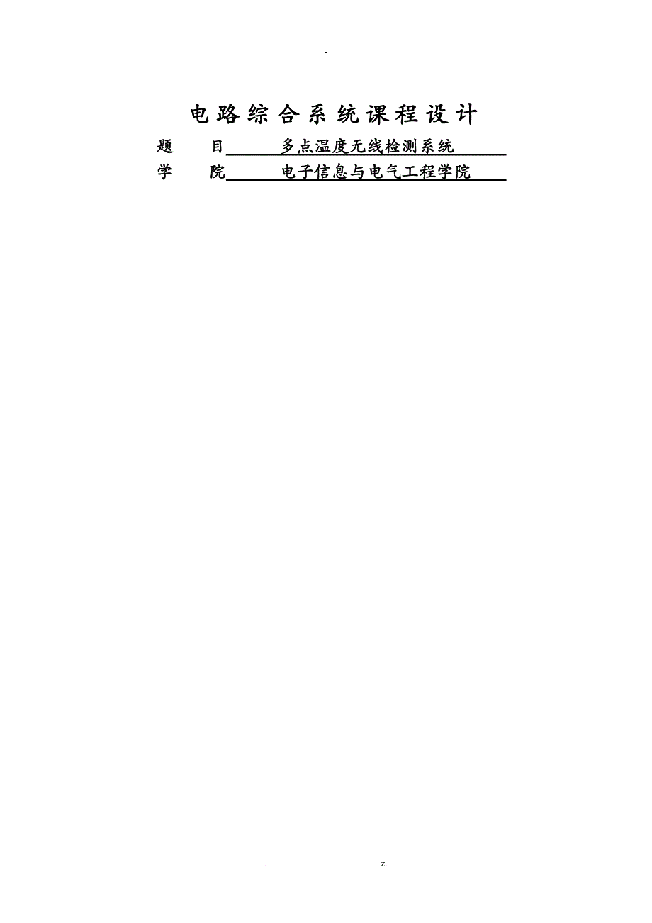 多点温度无线检测系统_第1页