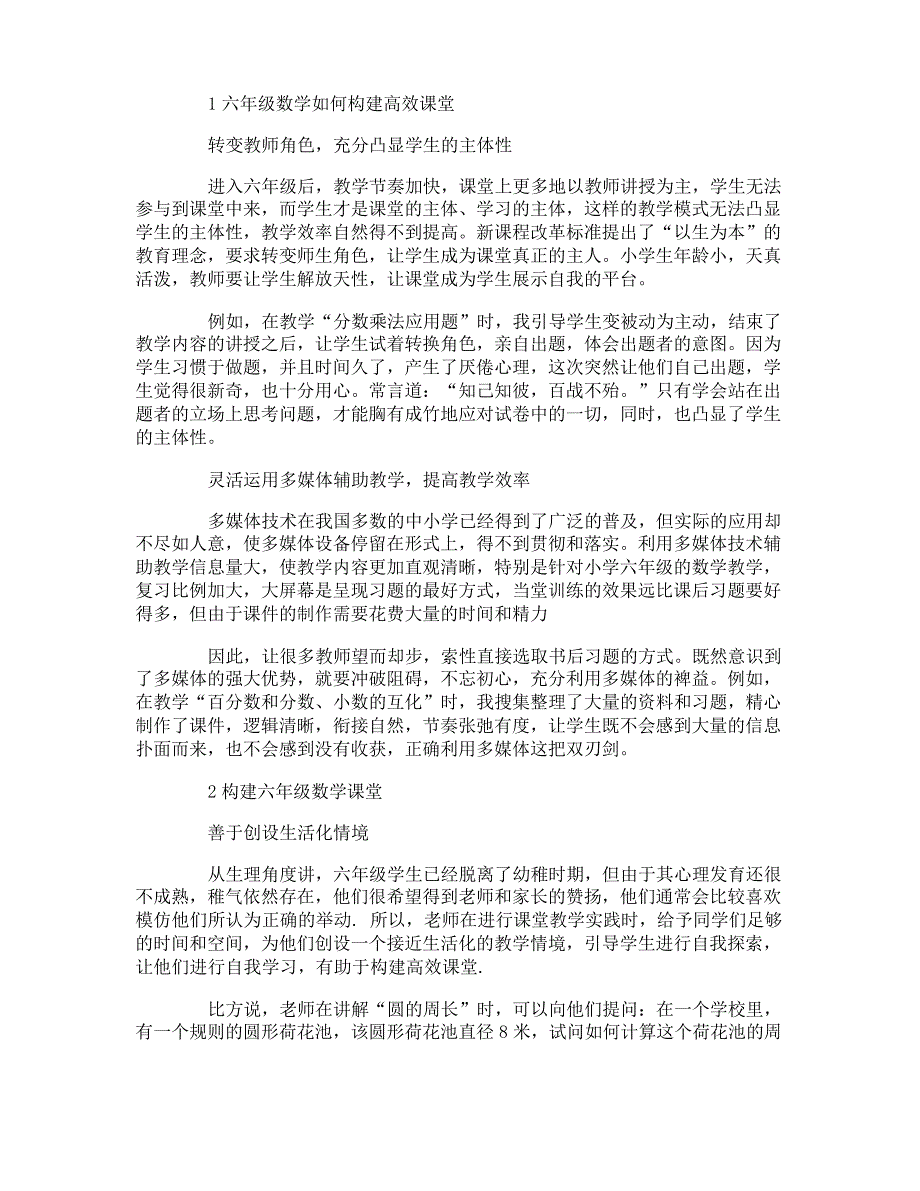 六年级数学如何构建高效课堂_第1页