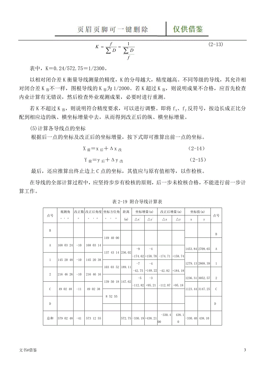 附合导线平差步骤26468特制材料_第3页