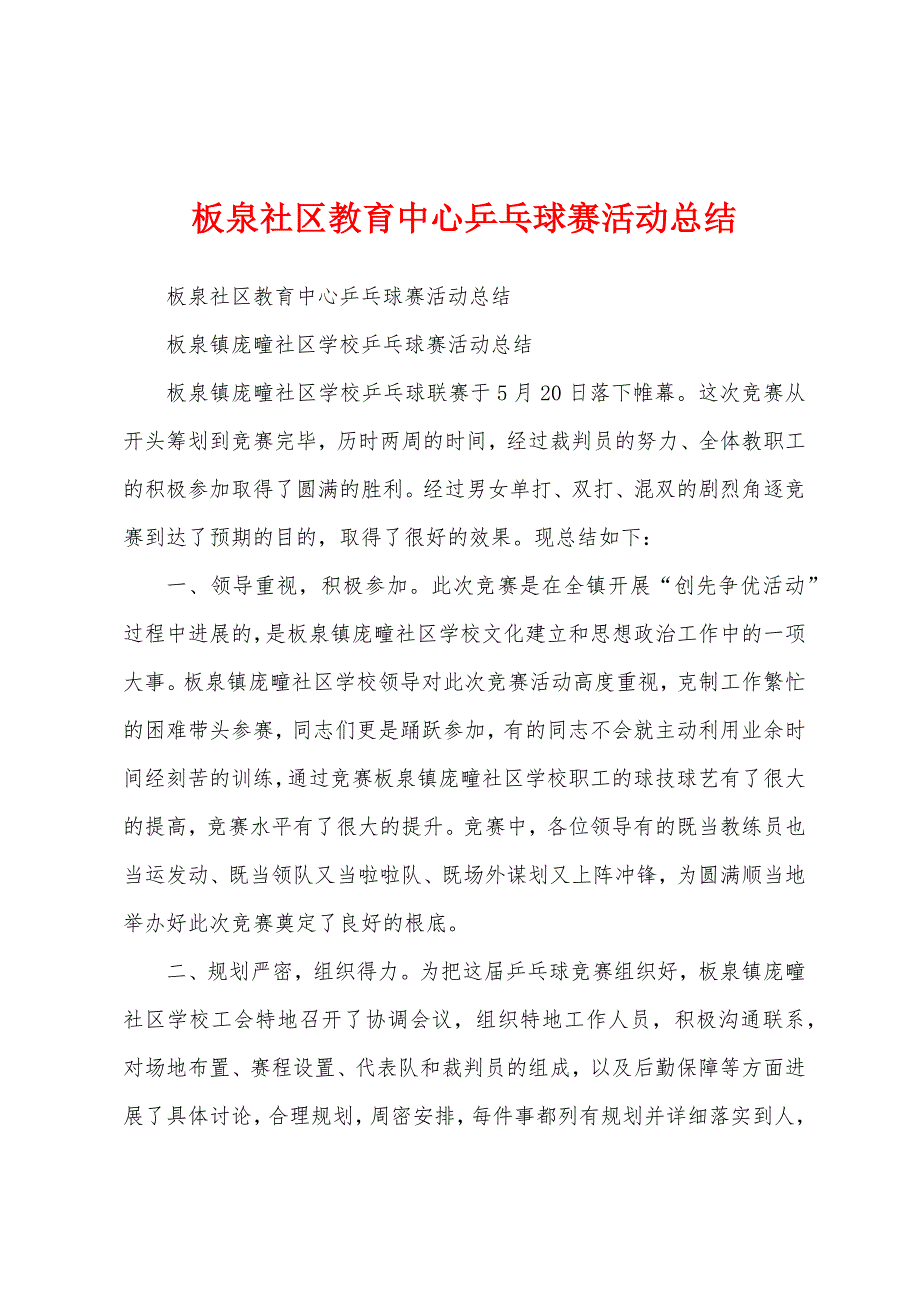 板泉社区教育中心乒乓球赛活动总结.docx_第1页