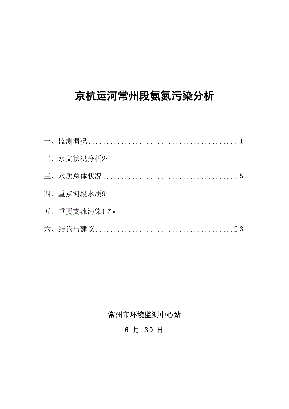 京杭运河常州段氨氮污染分析6.30_第1页