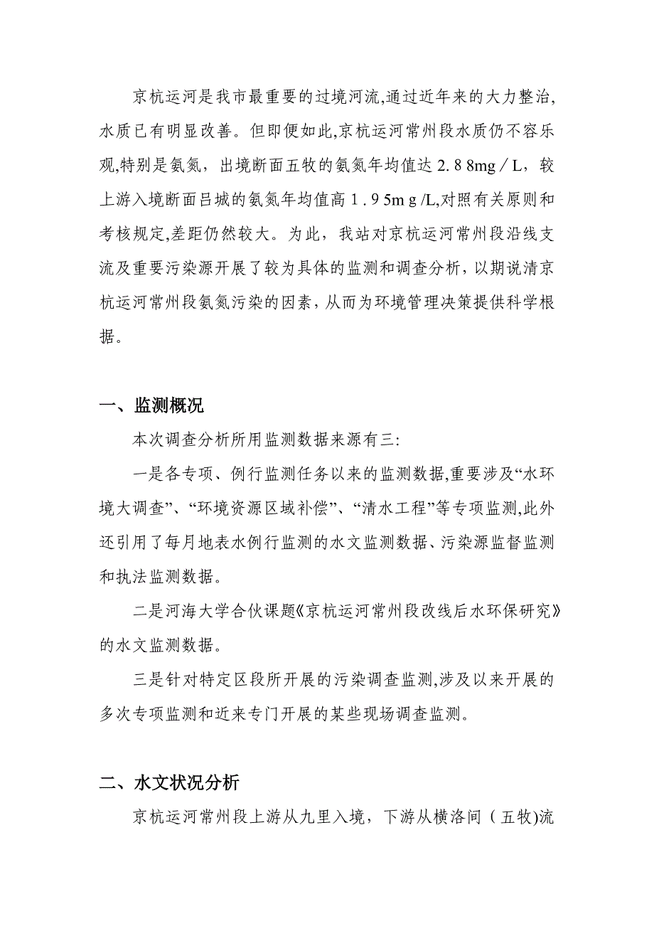 京杭运河常州段氨氮污染分析6.30_第3页