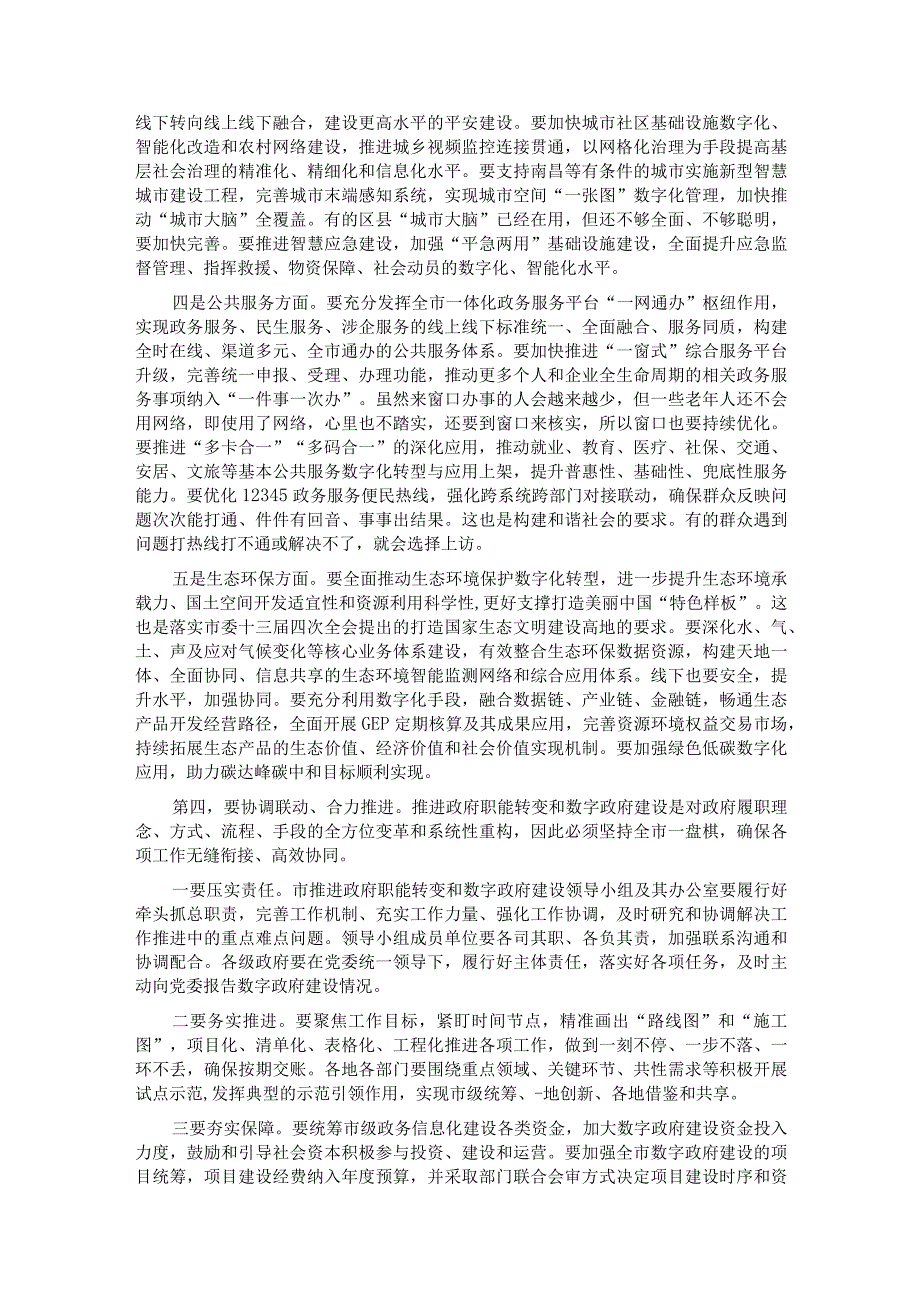 在2023年推进政府职能转变和数字政府建设领导小组第一次会议上的讲话_第4页