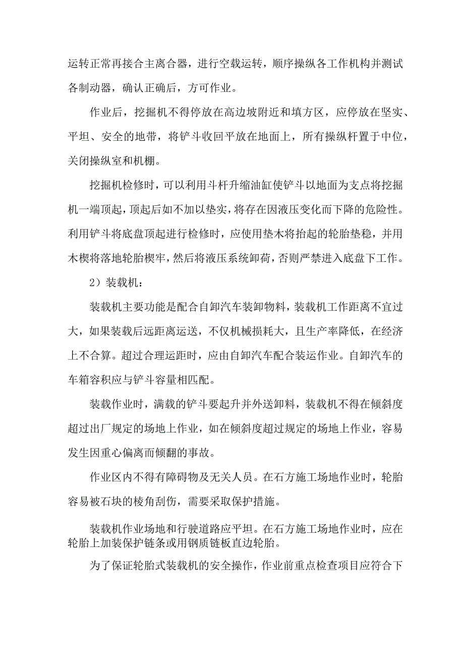 各种机械安全施工操作规程及施工方法_第2页