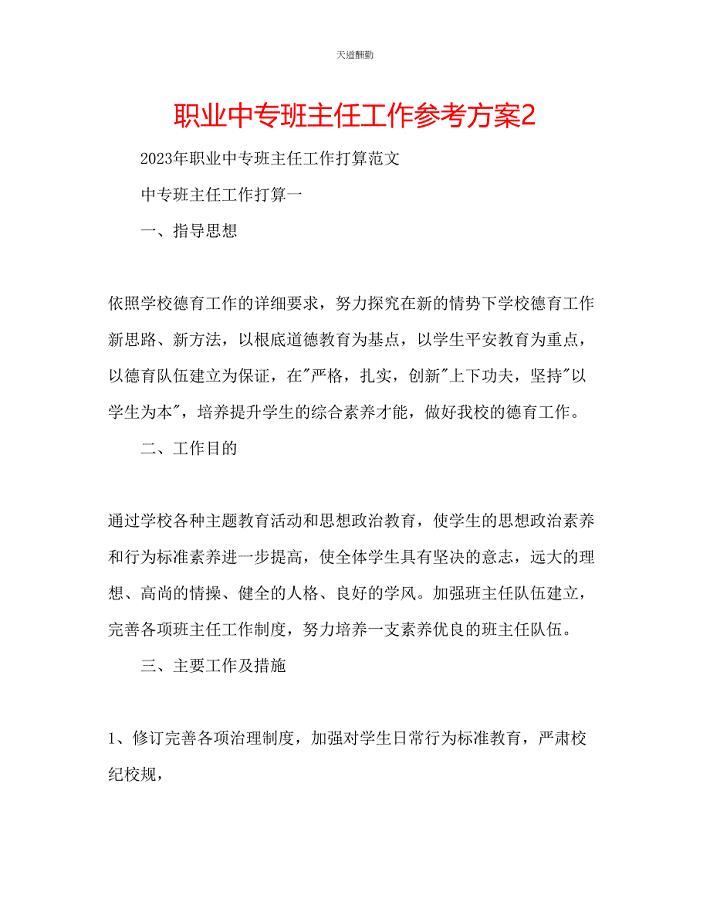 2023年职业中专班主任工作计划2.docx