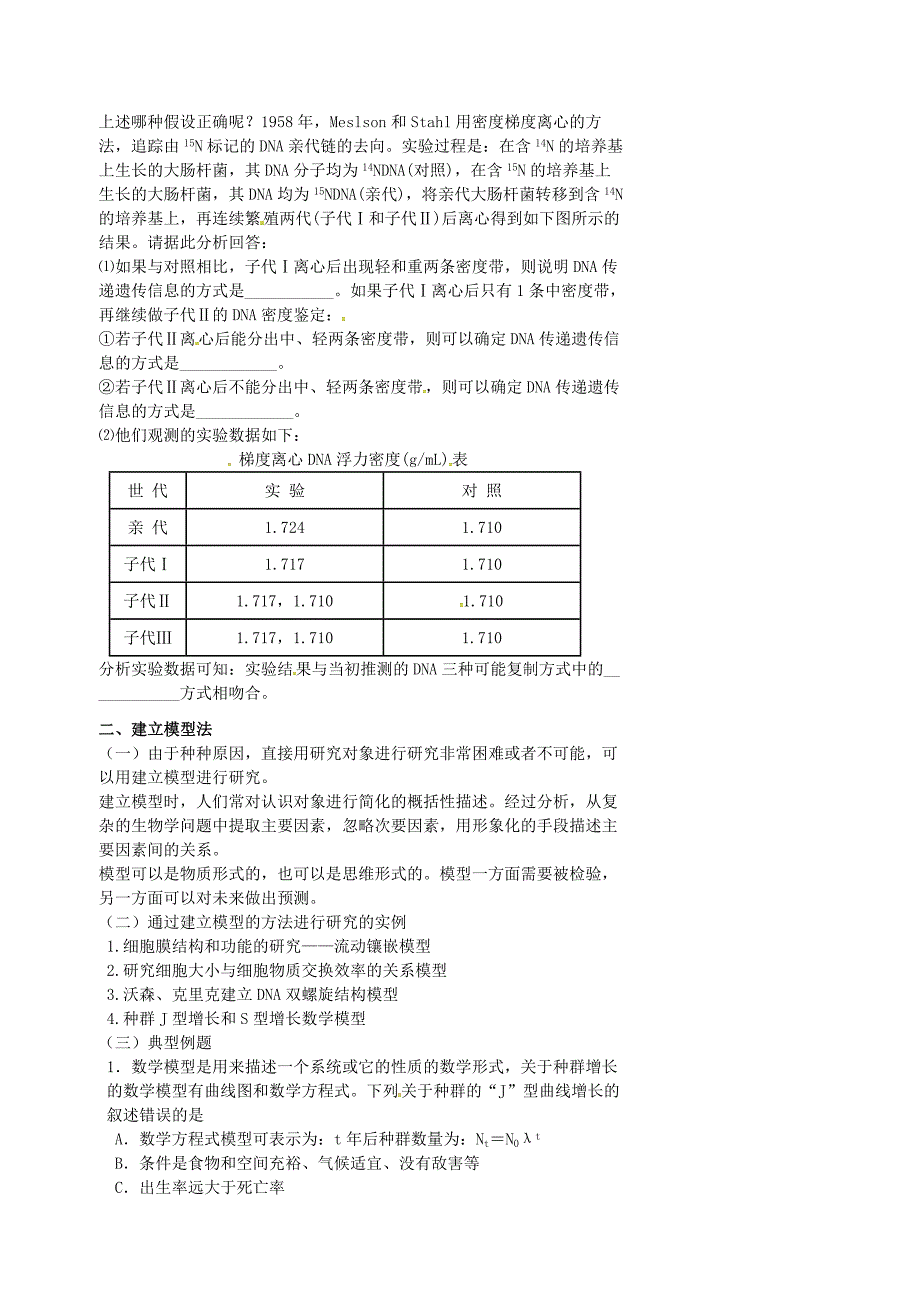 北京市高考生物一轮复习例题讲解专题生物学科学研究方法学案无答案_第3页