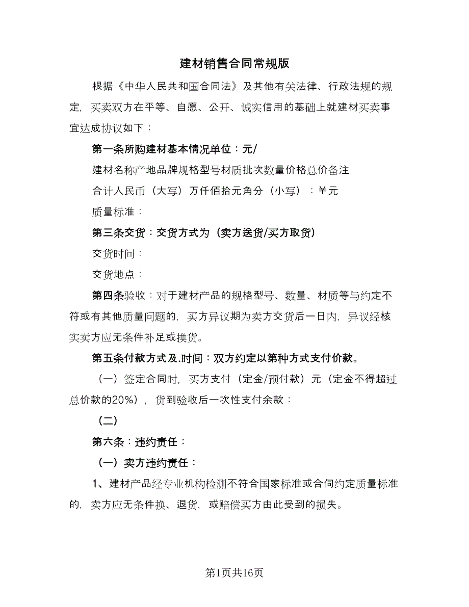 建材销售合同常规版（七篇）_第1页