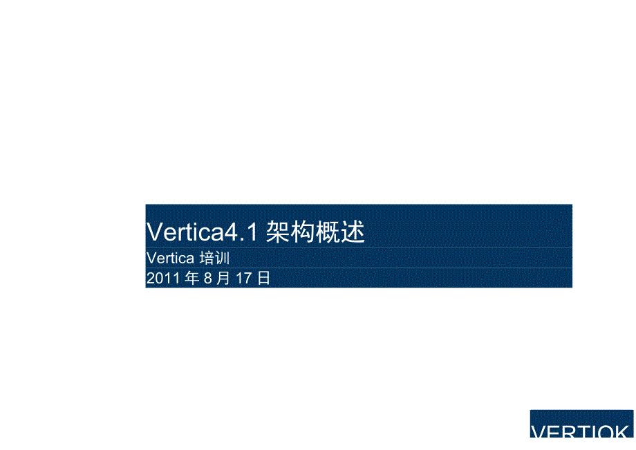 Vertica4.1架构概述