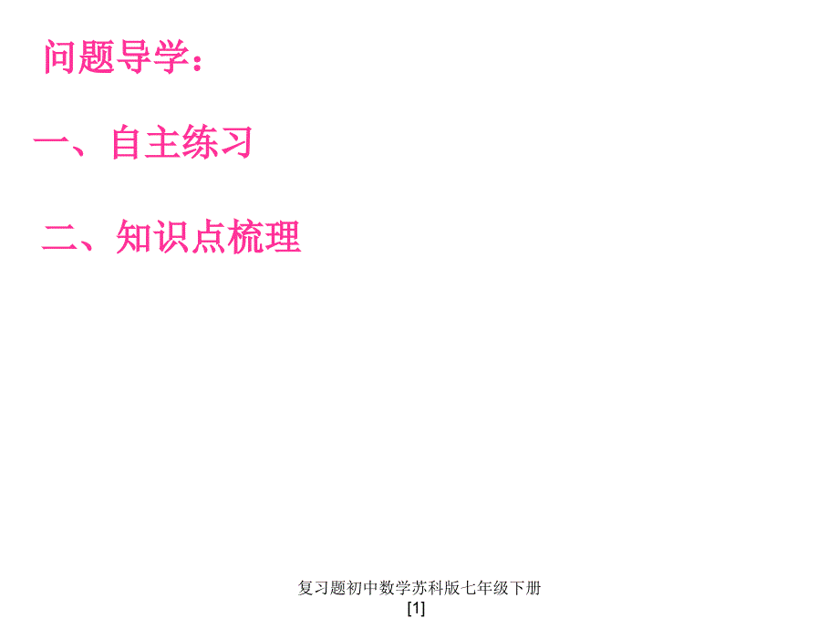 复习题初中数学苏科版七年级下册1_第2页