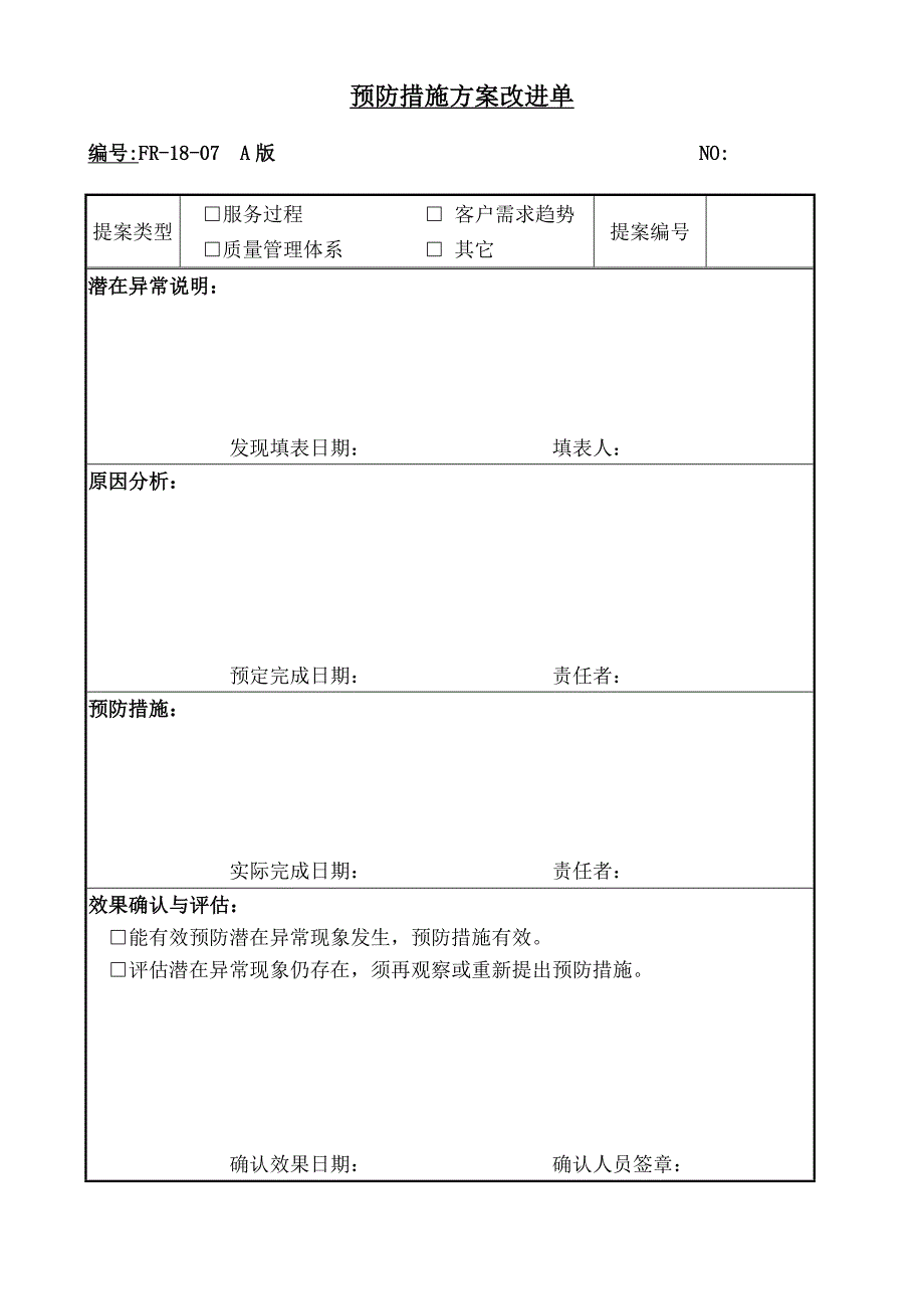 【管理精品】預防措施方案改进单_第1页