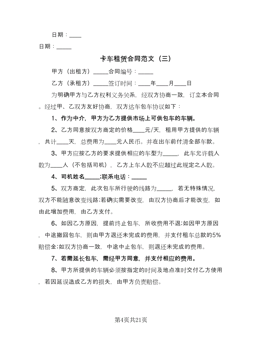 卡车租赁合同范文（九篇）.doc_第4页