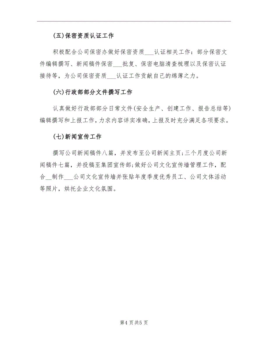 公司行政后勤年终总结一_第4页