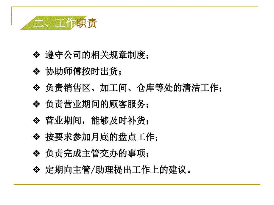 部门（鱼科理货员培训教案_第4页