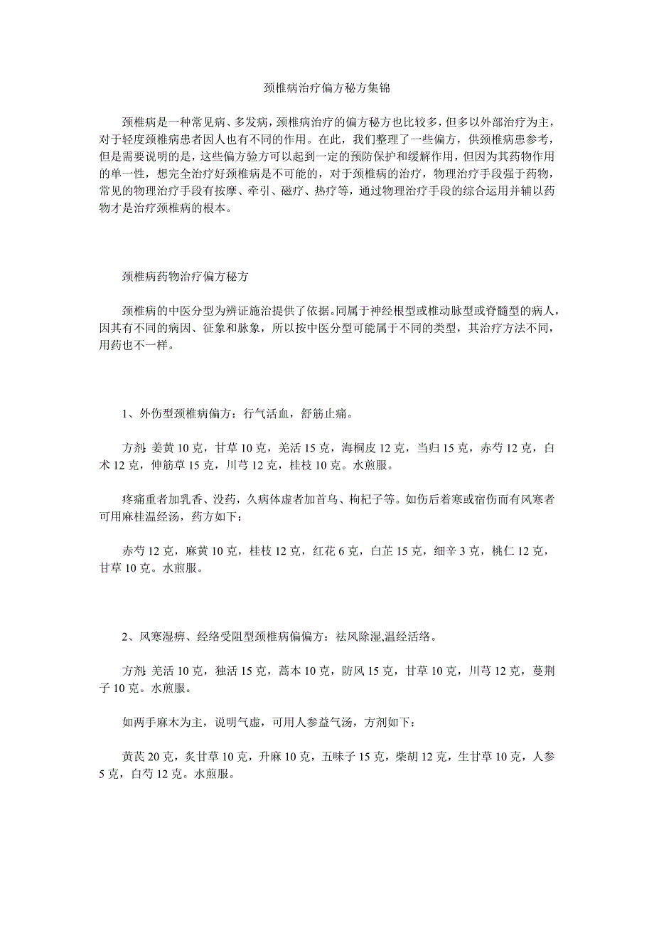 颈椎病治疗偏方秘方集锦Microsoft Word 文档_第1页