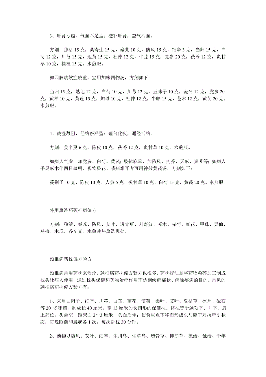 颈椎病治疗偏方秘方集锦Microsoft Word 文档_第2页