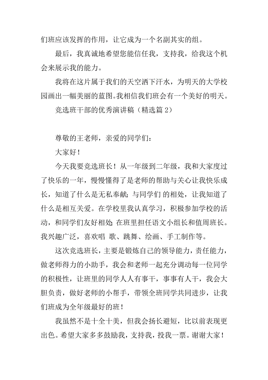 2023年竞选班干部的优秀演讲稿（7篇）_第3页