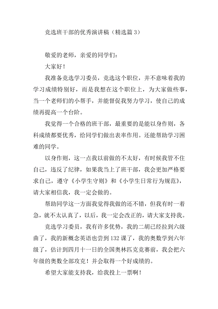 2023年竞选班干部的优秀演讲稿（7篇）_第4页