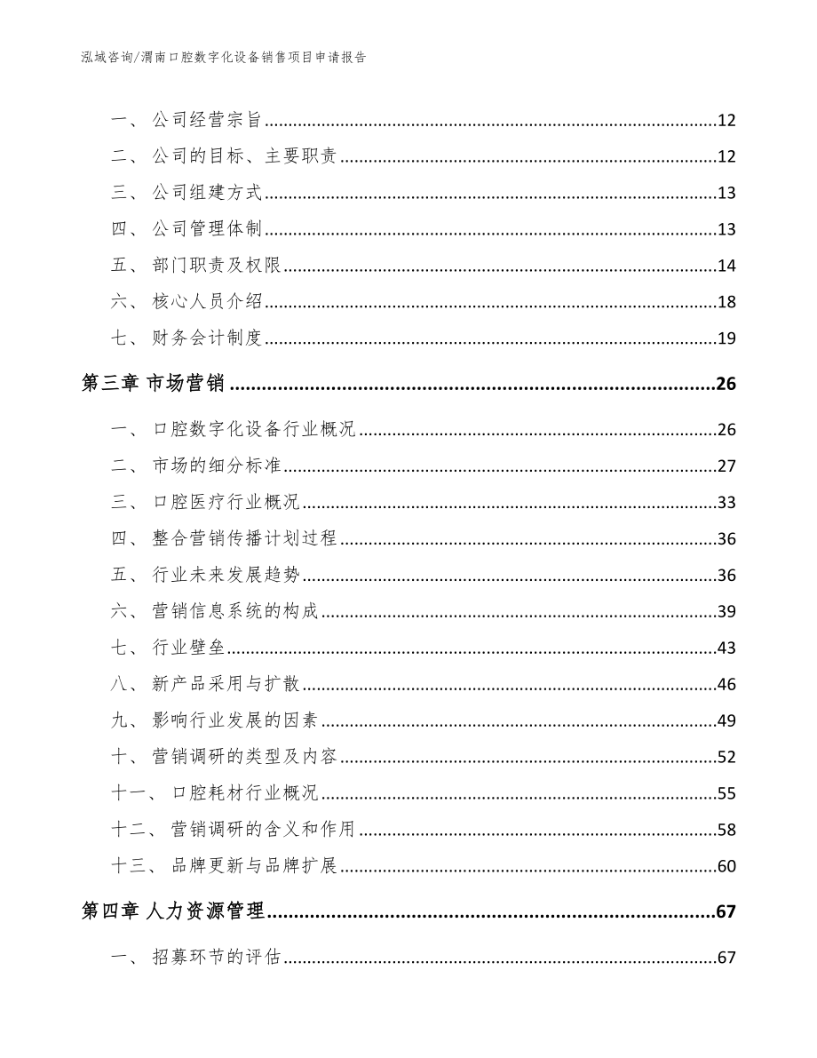 渭南口腔数字化设备销售项目申请报告（范文参考）_第3页