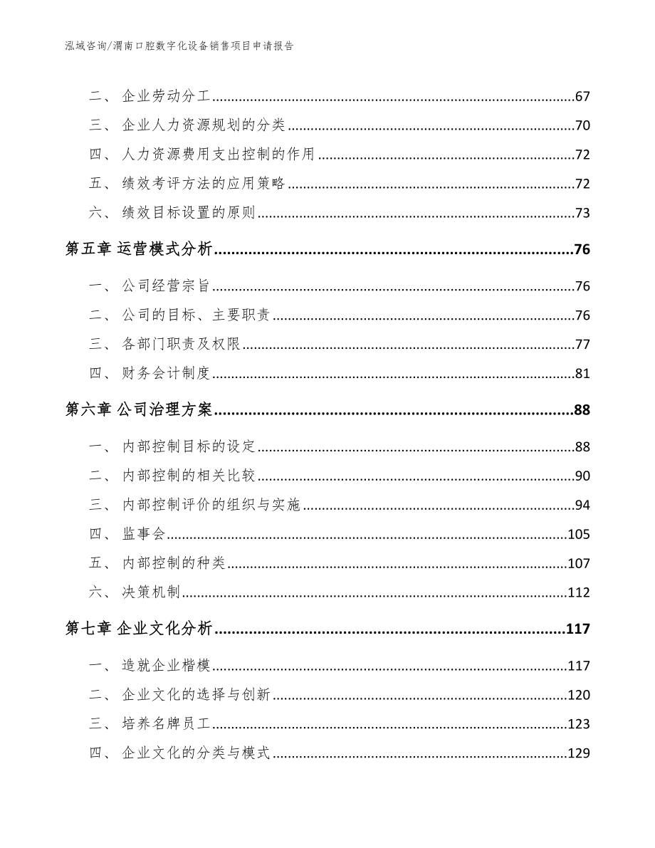 渭南口腔数字化设备销售项目申请报告（范文参考）_第4页