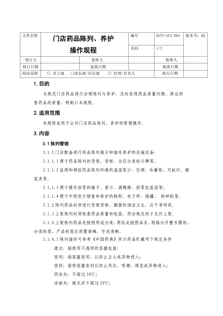 门店药品陈列、养护操作规程_第1页