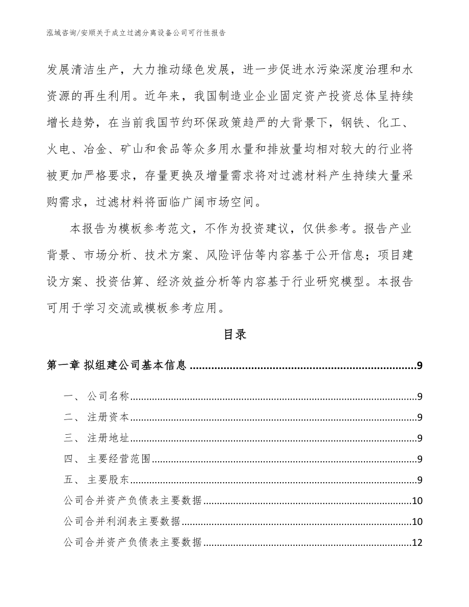 安顺关于成立过滤分离设备公司可行性报告_第3页