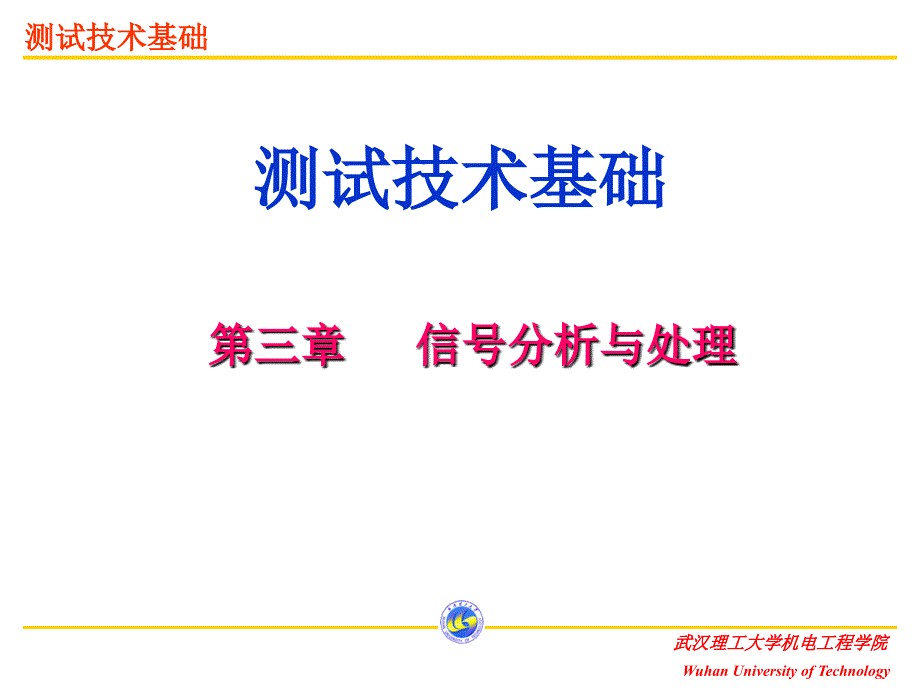 测试技术基础教学课件培训资料演示文稿PPT信号分析与处理相关分析_第1页