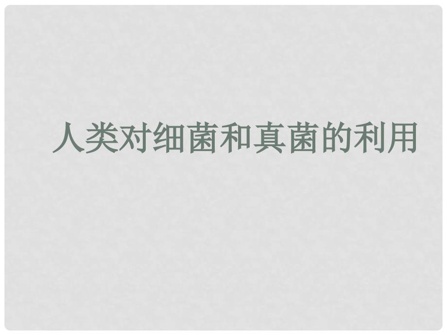 八年级生物上册 5.4.5 人类对细菌和真菌的利用课件4 （新版）新人教版_第1页