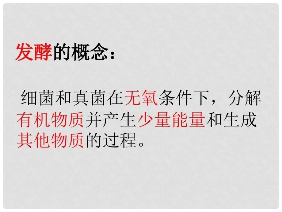 八年级生物上册 5.4.5 人类对细菌和真菌的利用课件4 （新版）新人教版_第5页