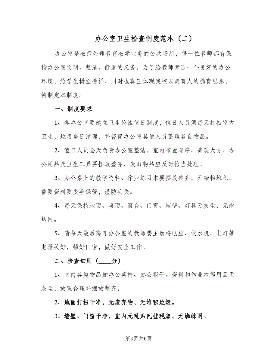 办公室卫生检查制度范本（三篇）_第3页