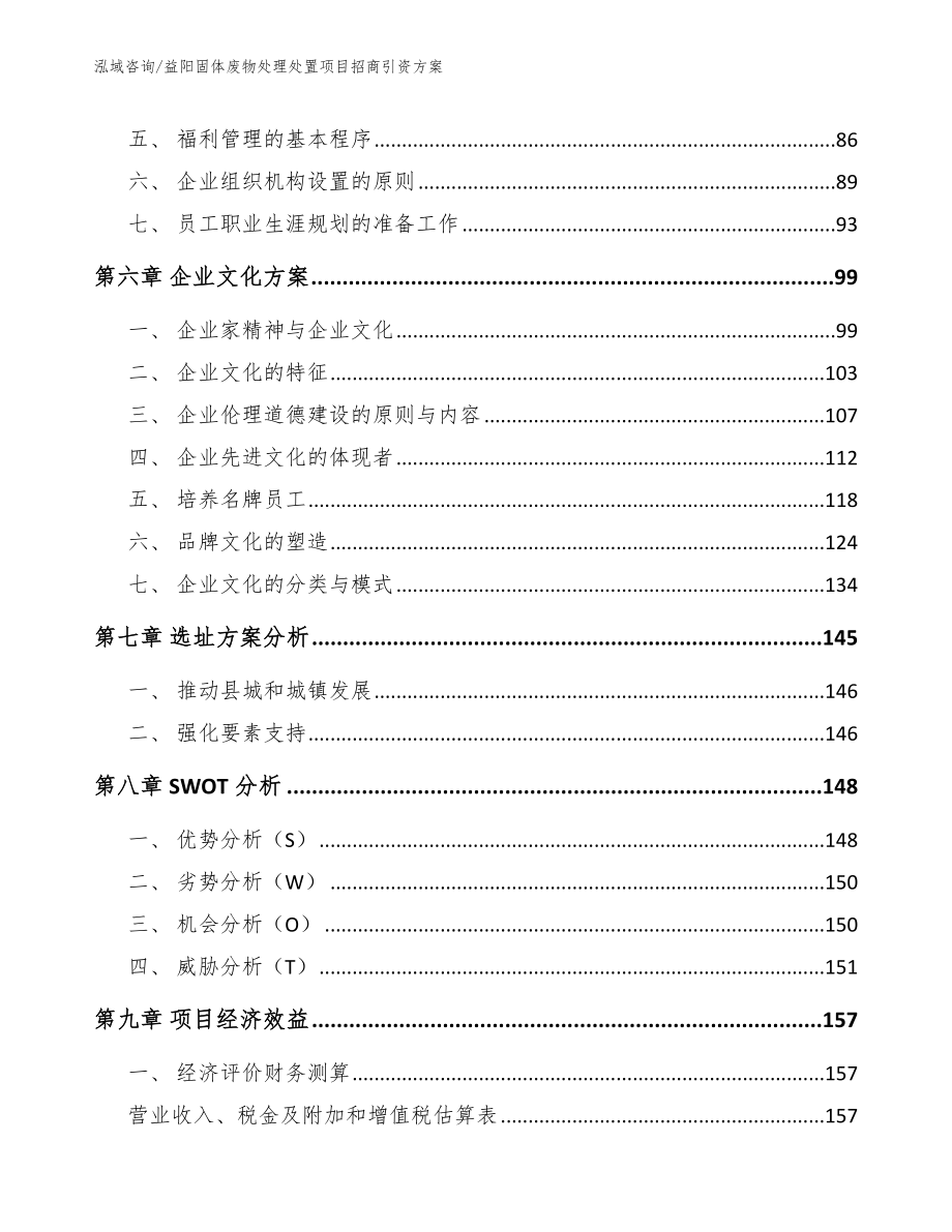 益阳固体废物处理处置项目招商引资方案【参考模板】_第3页