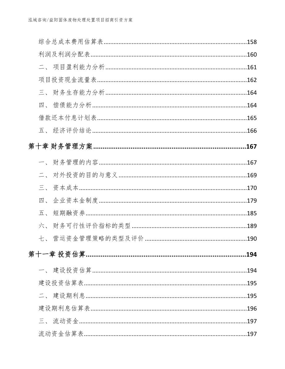 益阳固体废物处理处置项目招商引资方案【参考模板】_第4页