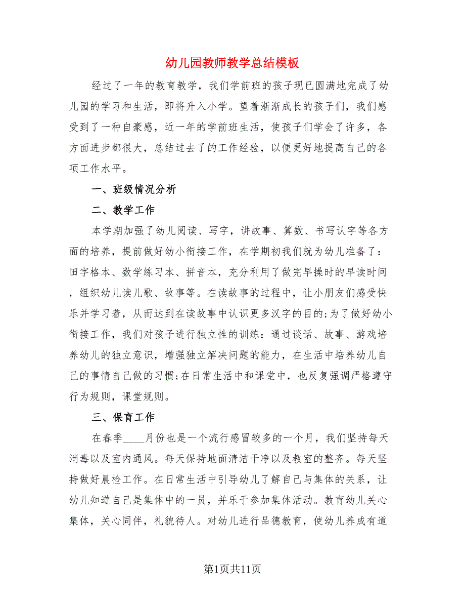 幼儿园教师教学总结模板（4篇）.doc_第1页