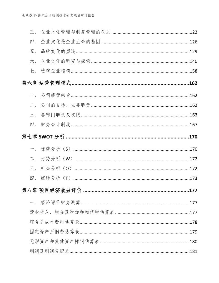 南充分子检测技术研发项目申请报告_第4页