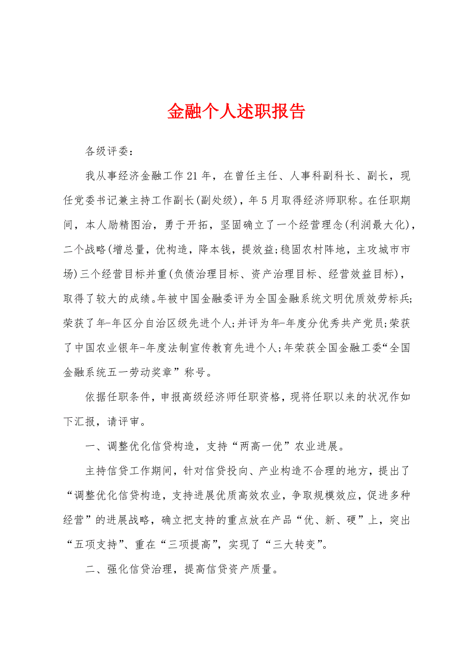 金融个人述职报告.docx_第1页