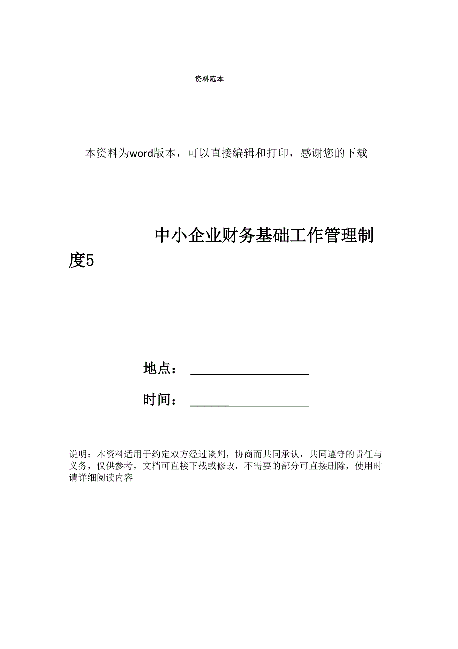 中小企业财务基础工作管理制度5_第1页