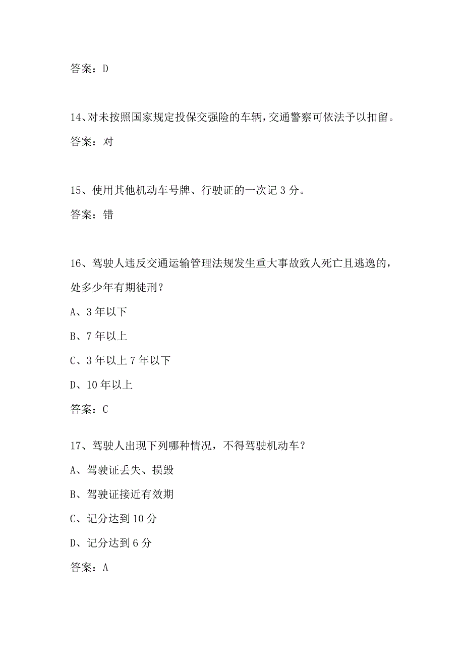 机动车道路交通安全法律法规知识题库(120题)_第4页